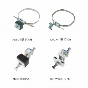 ADSS/OPGW光缆用紧固夹具系列